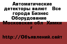 Автоматические детекторы валют - Все города Бизнес » Оборудование   . Московская обл.,Химки г.